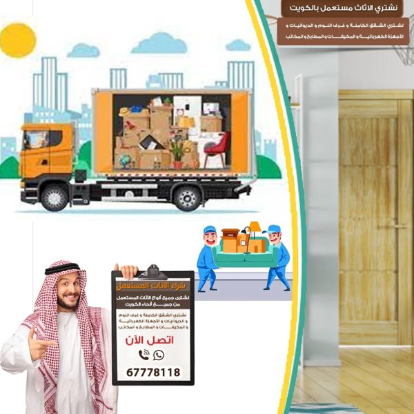 احسن شركة شراء أثاث بالكويت