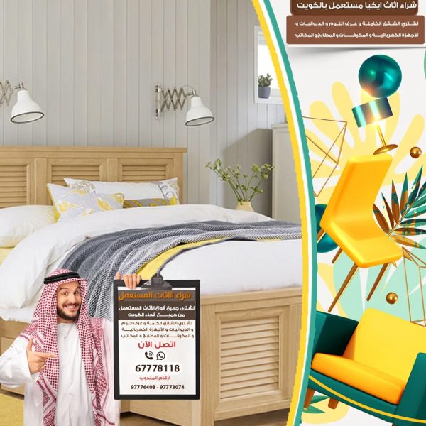 شراء أثاث مستعمل الكويت
