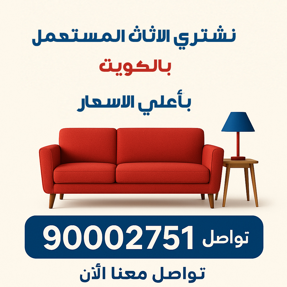 شراء عفش المستعمل بالكويت