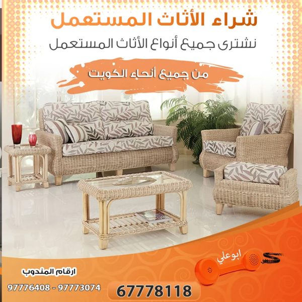 شركات شراء اثاث مستعمل بالكويت