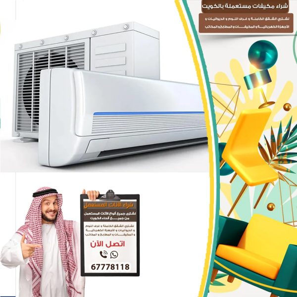 شراء مكيفات مستعمله في الكويت