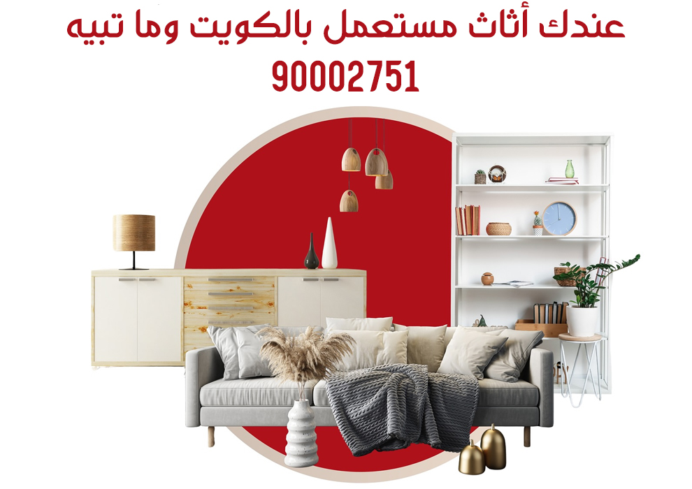 اثاث مستعمل الكويت