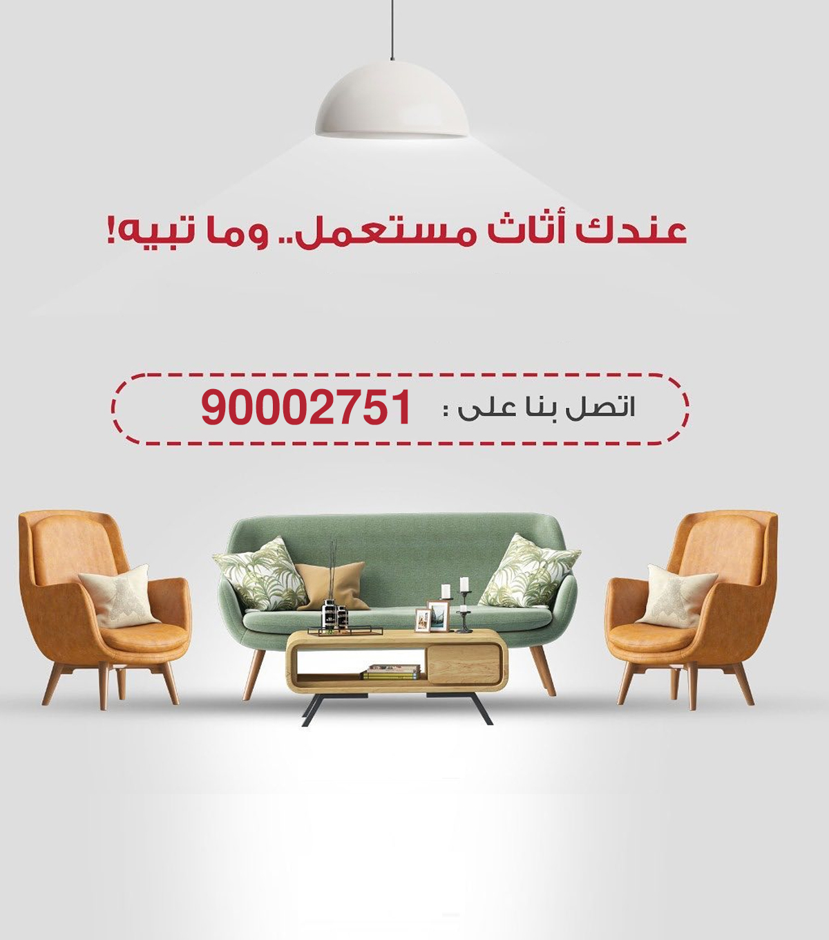 شراء اثاث مستعمل الكويت