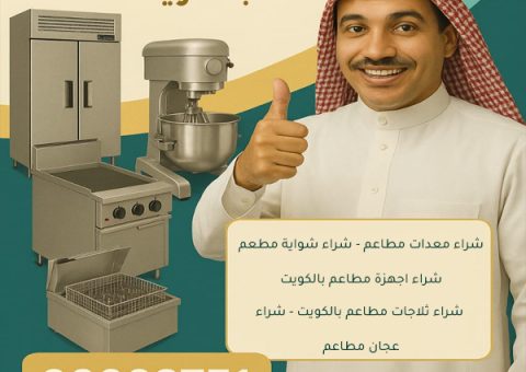 شراء معدات المطاعم في الكويت